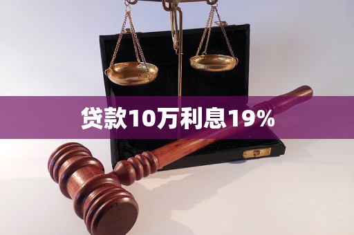 貸款10萬利息19%