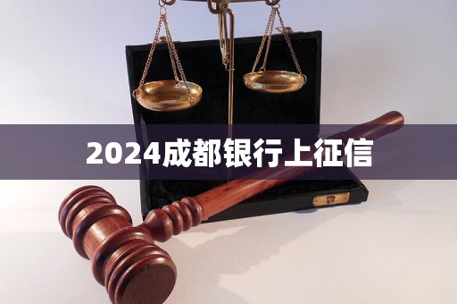 2024成都銀行上征信