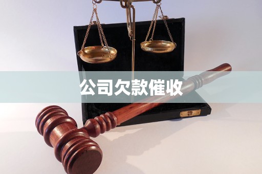 公司欠款催收