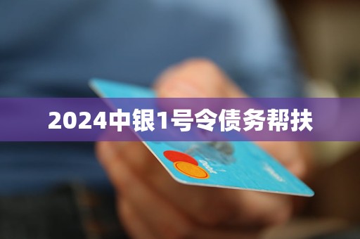 2024中銀1號令債務幫扶