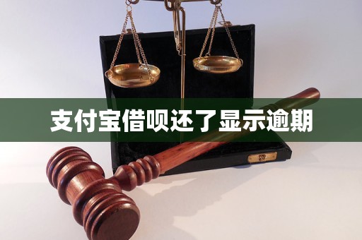 支付寶借唄還了顯示逾期