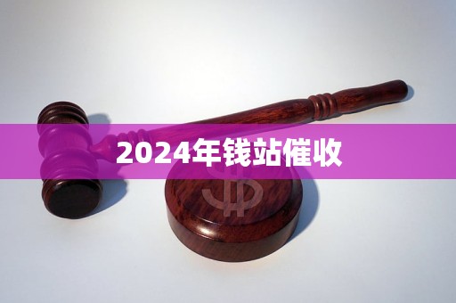 2024年錢站催收