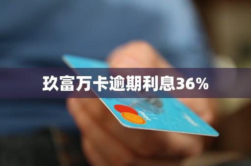 玖富萬卡逾期利息36%