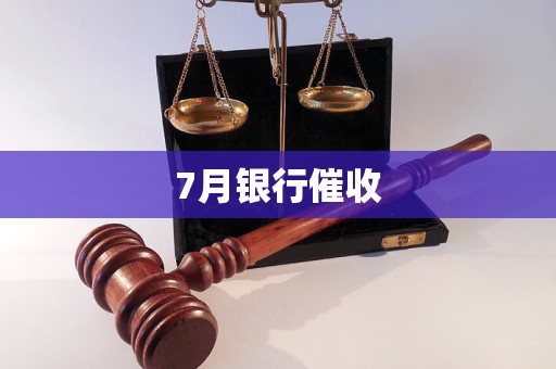 7月銀行催收