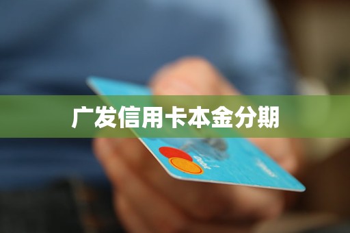 廣發(fā)信用卡本金分期