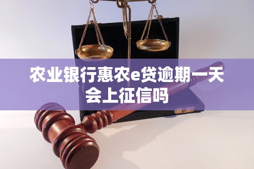 農(nóng)業(yè)銀行惠農(nóng)e貸逾期一天會上征信嗎