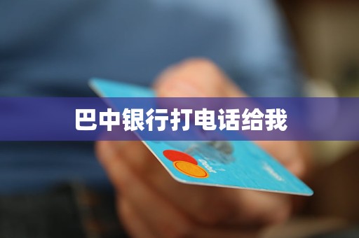 巴中銀行打電話給我