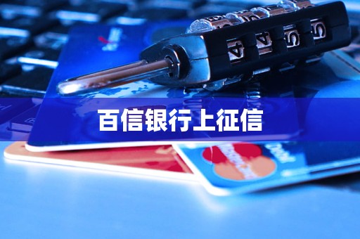 百信銀行上征信