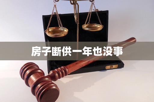 房子断供一年也没事