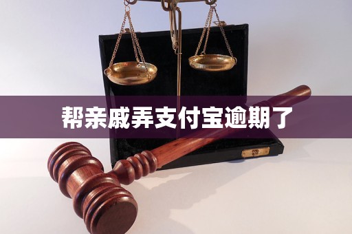 幫親戚弄支付寶逾期了