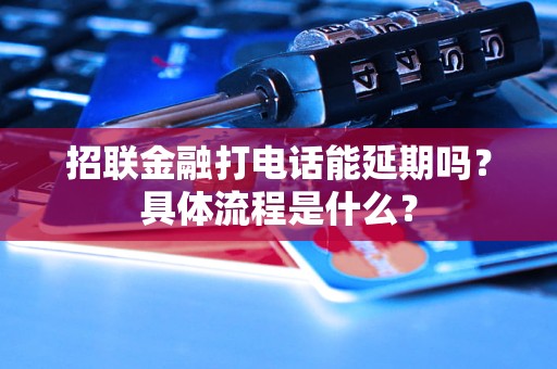 招聯(lián)金融打電話能延期嗎？具體流程是什么？