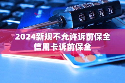 2024新規(guī)不允許訴前保全信用卡訴前保全