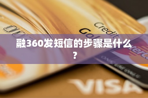 融360發(fā)短信的步驟是什么？