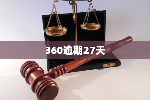 360逾期27天