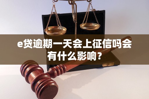 e貸逾期一天會上征信嗎會有什么影響？