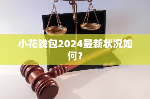 小花錢包2024最新狀況如何？