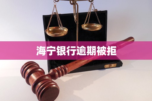 海寧銀行逾期被拒