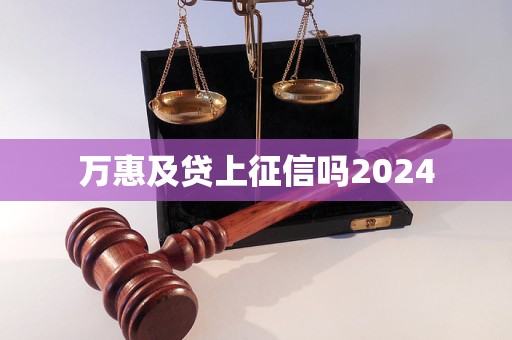 萬惠及貸上征信嗎2024