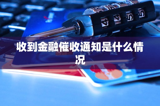 收到金融催收通知是什么情況