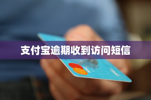 支付寶逾期收到訪問短信