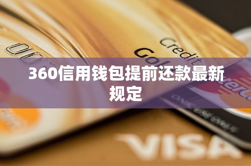 360信用錢包提前還款最新規(guī)定