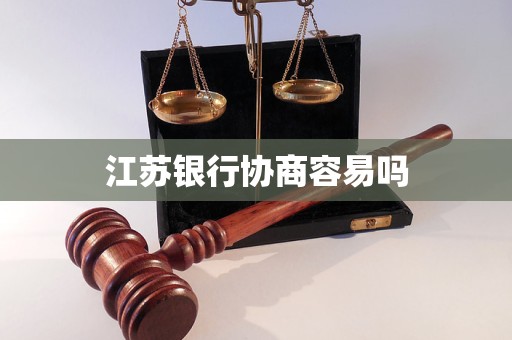 江蘇銀行協(xié)商容易嗎