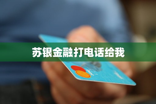 蘇銀金融打電話給我