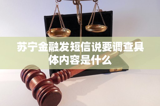 蘇寧金融發(fā)短信說要調(diào)查具體內(nèi)容是什么