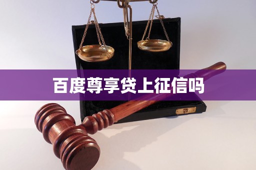 百度尊享貸上征信嗎