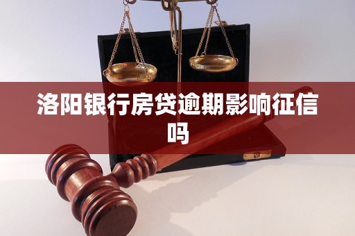 洛陽銀行房貸逾期影響征信嗎