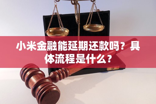 小米金融能延期還款嗎？具體流程是什么？