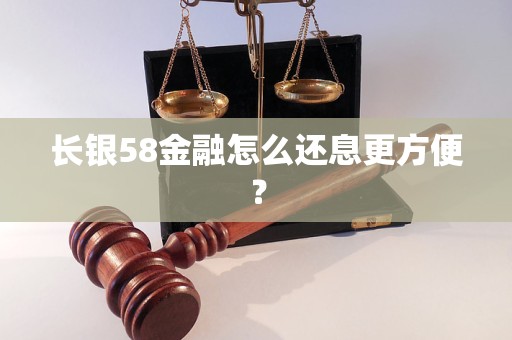 長(zhǎng)銀58金融怎么還息更方便？