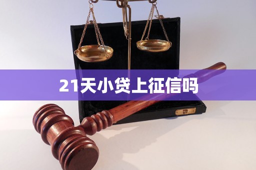 21天小貸上征信嗎