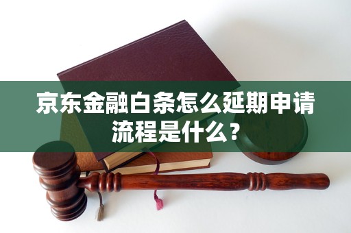 京東金融白條怎么延期申請(qǐng)流程是什么？