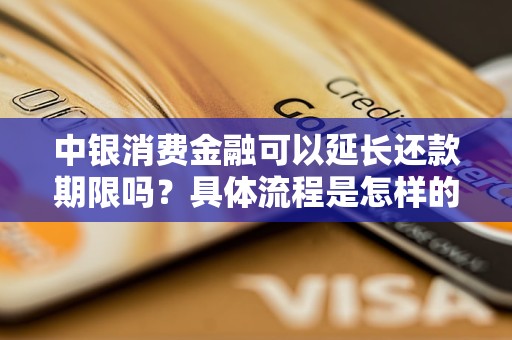 中銀消費(fèi)金融可以延長還款期限嗎？具體流程是怎樣的？