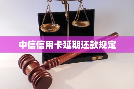 中信信用卡延期還款規(guī)定