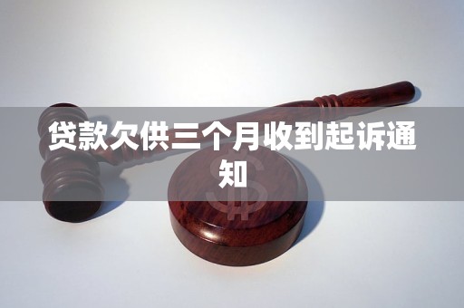 貸款欠供三個(gè)月收到起訴通知