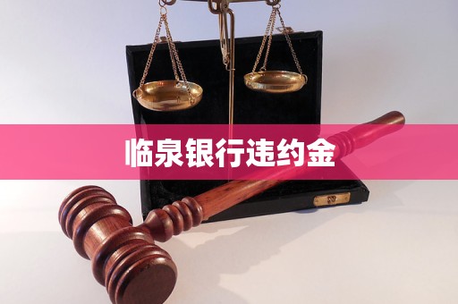 臨泉銀行違約金