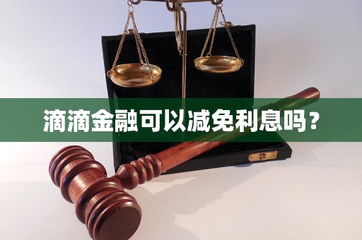 滴滴金融可以減免利息嗎？