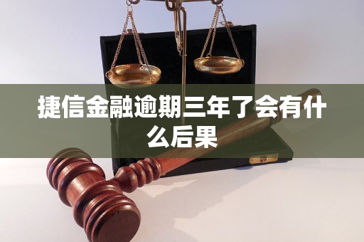 捷信金融逾期三年了會(huì)有什么后果