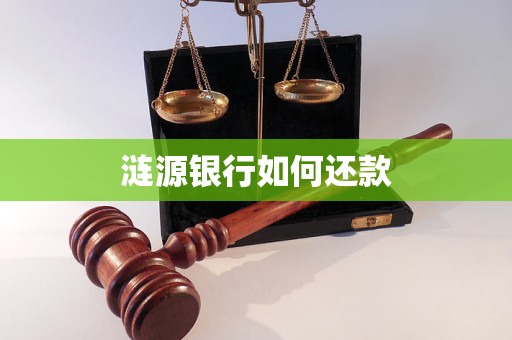 漣源銀行如何還款