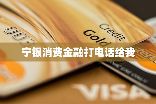 寧銀消費金融打電話給我