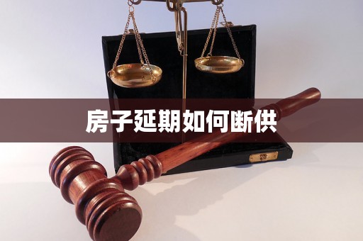 房子延期如何断供