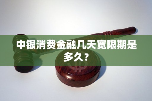 中銀消費金融幾天寬限期是多久？