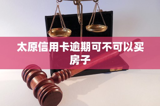 太原信用卡逾期可不可以買房子