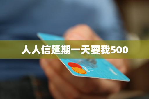 人人信延期一天要我500