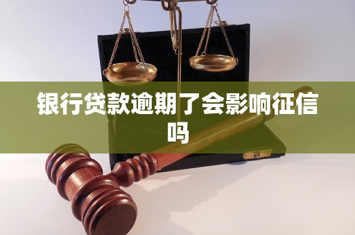 銀行貸款逾期了會(huì)影響征信嗎