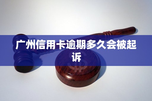 廣州信用卡逾期多久會被起訴