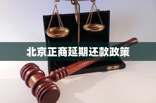 北京正商延期還款政策