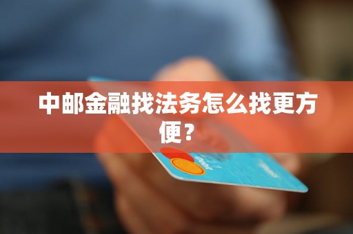 中邮金融找法务怎么找更方便？